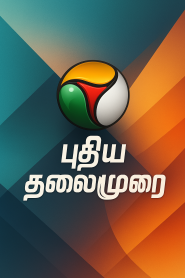 Puthiya Thalaimurai