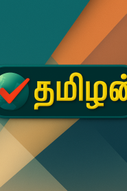 Tamilan TV