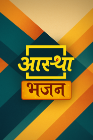 Aastha Bhajan