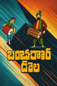 SSLC Banjara Dolu