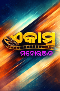 Ekamra Manoranjan