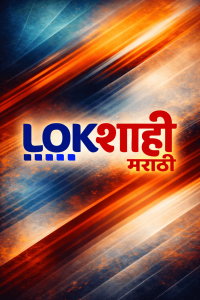 Lokshahi Marathi