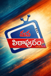 Mana Pithapuram