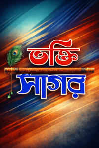 Bhakti Sagor