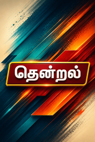 Thendral TV Madurai