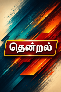 Thendral TV Madurai