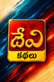 Devi Kathalu