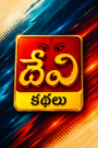 Devi Kathalu